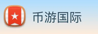币游国际 logo
